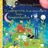 Εξώφυλλο: Ο καθηγητής Ανακατωσούρας στον Κοκοροπλανήτη