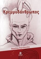 Εξώφυλλο: Ο Κρεμμυδάνθρωπος