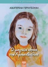 Ο μαγικός κήπος της Χρυσανθούλας