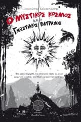 Εξώφυλλο: Ο μυστικός κόσμος και ο γνωστικός βάτραχος