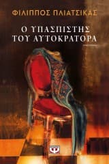 Εξώφυλλο: Ο υπασπιστής του αυτοκράτορα