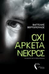 Όχι αρκετά νεκρός