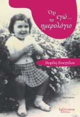 Εξώφυλλο: Όχι εγώ… το ημερολόγιο