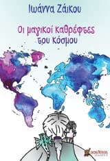 Οι μαγικοί καθρέφτες του κόσμου