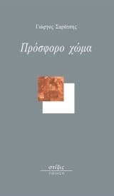 Πρόσφορο χώμα