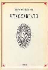 Εξώφυλλο: Ψυχοσάββατο