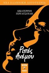 Ριπές ανέμου