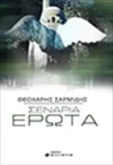 Σενάρια έρωτα