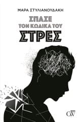Εξώφυλλο: Σπάσε τον κώδικα του Στρες