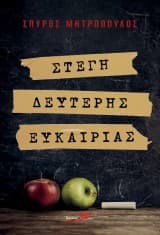 Εξώφυλλο: Στέγη δεύτερης ευκαιρίας