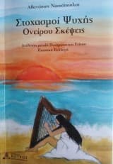 Στοχασμοί Ψυχής