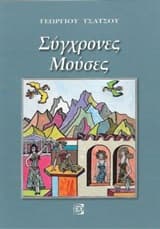 Σύγχρονες Μούσες