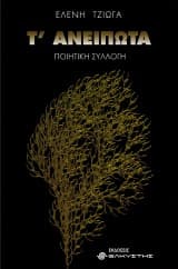 Τ’ ανείπωτα