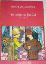 Εξώφυλλο: Τα ρούχα του βασιλιά