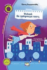 Εξώφυλλο: Τελικά θα γράψουμε τεστ;