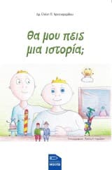 Θα μου πεις μια ιστορία;