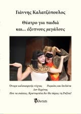 Εξώφυλλο: Θέατρο για παιδιά και… έξυπνους μεγάλους