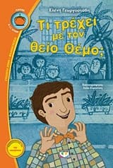Εξώφυλλο: Τι τρέχει με τον θείο Θέμο;