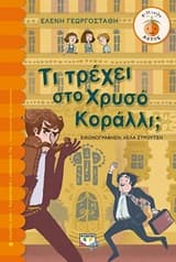 Εξώφυλλο: Τι τρέχει στο Χρυσό Κοράλλι;
