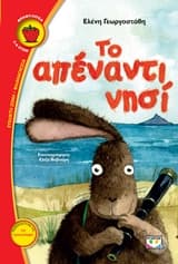 Εξώφυλλο: Το απέναντι νησί