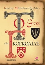 Εξώφυλλο: Το έπος της Γκογκολίας