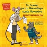 Το Λυκάκι με τη διαιτολόγο κυρία Ποντικίνα