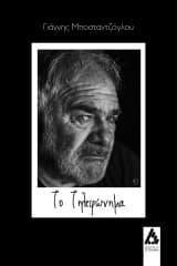 Εξώφυλλο: Το τηλεφώνημα