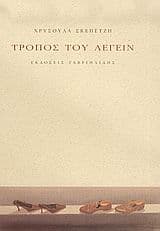 Τρόπος του λέγειν