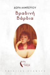 Εξώφυλλο: Βραδινή Βάρδια