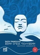 Ξένη όπως Πολυξένη