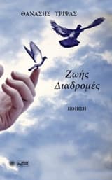 Ζωής διαδρομές