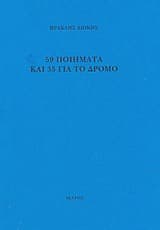 59 ποιήματα και 35 για το δρόμο