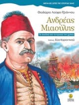 Ανδρέας Μιαούλης