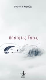 Απάτητες Γαίες