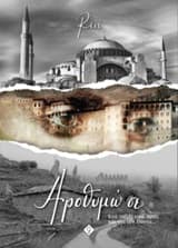 Εξώφυλλο: Αροθυμώ σε