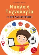 Εξώφυλλο: Μπάλα ή τεχνολογία