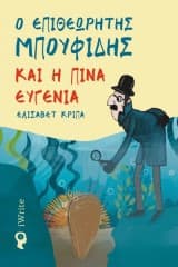 Εξώφυλλο: Ο επιθεωρητής Μπουφίδης και η Πίνα Ευγενία