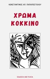 Εξώφυλλο: Χρώμα κόκκινο