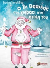 Ο Άι Βασίλης δεν χωράει στη στολή του