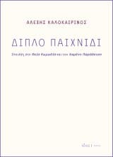 Διπλό παιχνίδι