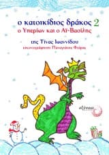 Εξώφυλλο: Ο κατοικίδιος δράκος 2