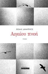 Εξώφυλλο: Αιγαίου πνοή