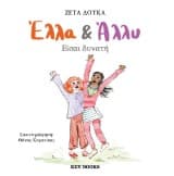 Έλλα & Άλλυ: Είσαι φίλη μου