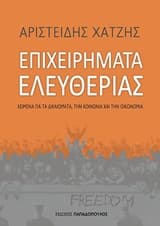 Επιχειρήματα ελευθερίας