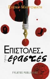 Εξώφυλλο: Επιστολές προς εραστές