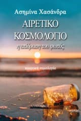Εξώφυλλο: Aιρετικό κοσμολόγιο