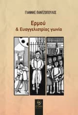 Εξώφυλλο: Ερμού και Ευαγγελιστρίας γωνία