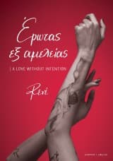 Εξώφυλλο: Έρωτας εξ αμελείας