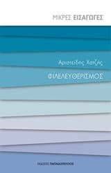 Φιλελευθερισμός