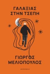 Εξώφυλλο: Γαλαξίας στην τσέπη